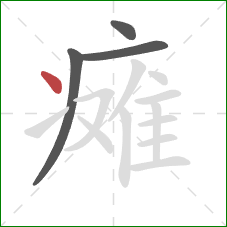 瘫的笔顺第4画:点 瘫的笔顺第4画:点