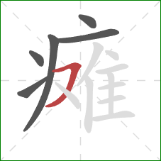 瘫的笔顺第6画:横撇 瘫的笔顺第6画:横撇