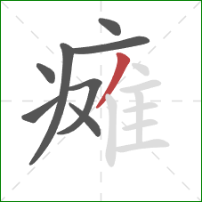 瘫的笔顺第8画:撇 瘫的笔顺第8画:撇