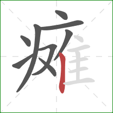 瘫的笔顺第9画:竖 瘫的笔顺第9画:竖