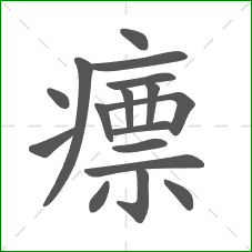 瘭的部首 瘭的部首