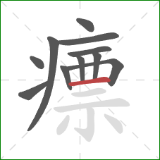 瘭的笔顺第11画:横 瘭的笔顺第11画:横