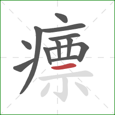 瘭的笔顺第12画:横 瘭的笔顺第12画:横