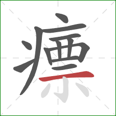 瘭的笔顺第13画:横 瘭的笔顺第13画:横