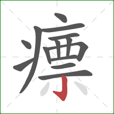 瘭的笔顺第14画:竖钩 瘭的笔顺第14画:竖钩