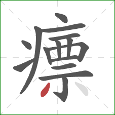 瘭的笔顺第15画:撇 瘭的笔顺第15画:撇