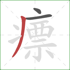 瘭的笔顺第3画:撇 瘭的笔顺第3画:撇