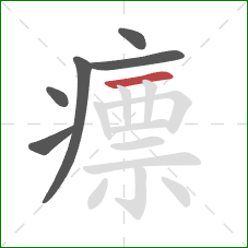 瘭的笔顺第6画:横 瘭的笔顺第6画:横