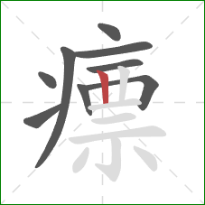 瘭的笔顺第9画:竖 瘭的笔顺第9画:竖