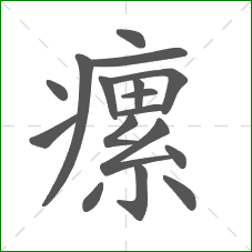 瘰的部首 瘰的部首
