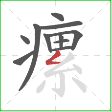 瘰的笔顺第11画:撇折 瘰的笔顺第11画:撇折