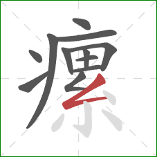 瘰的笔顺第12画:撇折 瘰的笔顺第12画:撇折