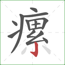 瘰的笔顺第14画:竖钩 瘰的笔顺第14画:竖钩
