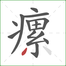 瘰的笔顺第15画:撇 瘰的笔顺第15画:撇