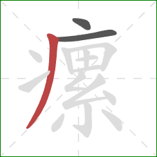 瘰的笔顺第3画:撇 瘰的笔顺第3画:撇