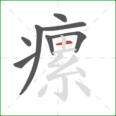 瘰的笔顺第8画:横 瘰的笔顺第8画:横