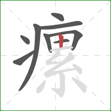 瘰的笔顺第9画:竖 瘰的笔顺第9画:竖