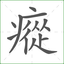 瘲的部首 瘲的部首