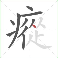 瘲的笔顺第10画:点 瘲的笔顺第10画:点