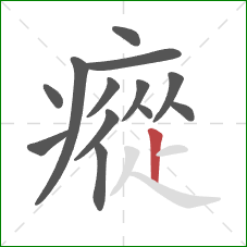瘲的笔顺第13画:竖 瘲的笔顺第13画:竖
