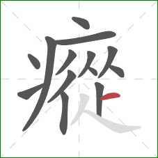 瘲的笔顺第14画:横 瘲的笔顺第14画:横