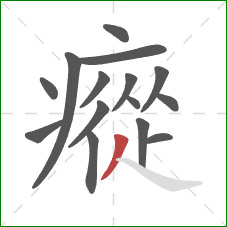 瘲的笔顺第15画:撇 瘲的笔顺第15画:撇