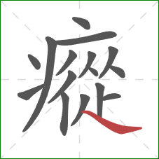 瘲的笔顺第16画:捺 瘲的笔顺第16画:捺