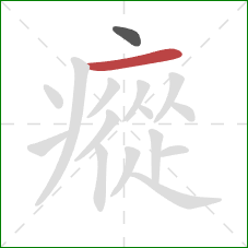 瘲的笔顺第2画:横 瘲的笔顺第2画:横