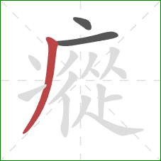 瘲的笔顺第3画:撇 瘲的笔顺第3画:撇