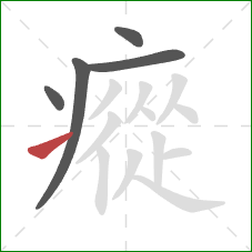 瘲的笔顺第5画:提 瘲的笔顺第5画:提