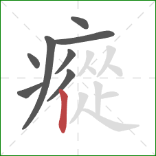 瘲的笔顺第8画:竖 瘲的笔顺第8画:竖