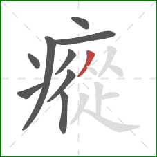 瘲的笔顺第9画:撇 瘲的笔顺第9画:撇