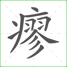 瘳的部首 瘳的部首