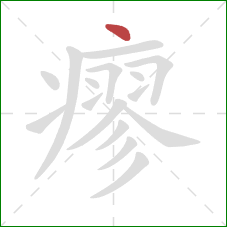 瘳的笔顺第1画:点 瘳的笔顺第1画:点