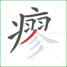 瘳的笔顺第12画:撇 瘳的笔顺第12画:撇