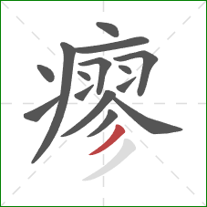 瘳的笔顺第15画:撇 瘳的笔顺第15画:撇