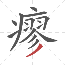 瘳的笔顺第16画:撇 瘳的笔顺第16画:撇
