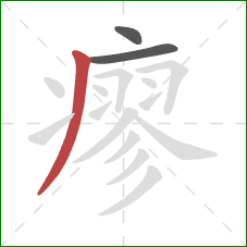 瘳的笔顺第3画:撇 瘳的笔顺第3画:撇