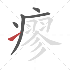 瘳的笔顺第5画:提 瘳的笔顺第5画:提