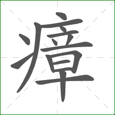 瘴的部首 瘴的部首