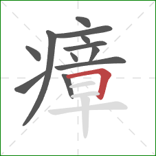 瘴的笔顺第12画:横折 瘴的笔顺第12画:横折