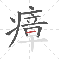 瘴的笔顺第13画:横 瘴的笔顺第13画:横