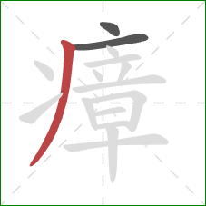 瘴的笔顺第3画:撇 瘴的笔顺第3画:撇