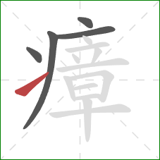 瘴的笔顺第5画:提 瘴的笔顺第5画:提