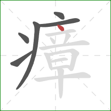 瘴的笔顺第6画:点 瘴的笔顺第6画:点