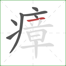 瘴的笔顺第7画:横 瘴的笔顺第7画:横
