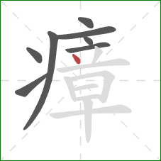 瘴的笔顺第8画:点 瘴的笔顺第8画:点