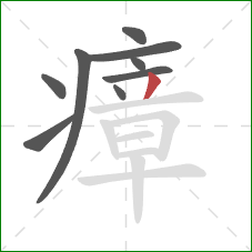瘴的笔顺第9画:撇 瘴的笔顺第9画:撇