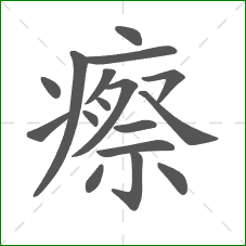 瘵的部首 瘵的部首