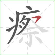 瘵的笔顺第10画:横钩 瘵的笔顺第10画:横钩